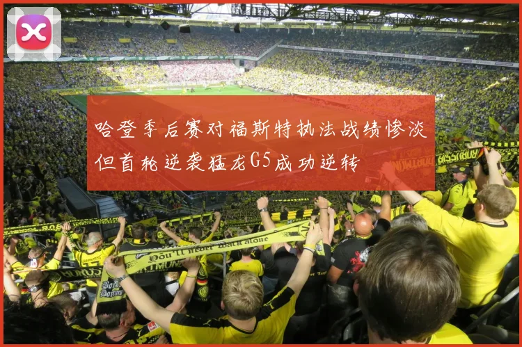 哈登季后赛对福斯特执法战绩惨淡但首轮逆袭猛龙G5成功逆转