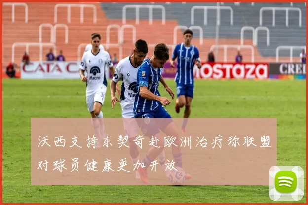 沃西支持东契奇赴欧洲治疗称联盟对球员健康更加开放
