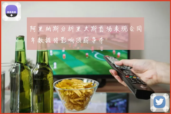 阿里纳斯分析里夫斯首场表现合同年数据将影响顶薪争夺