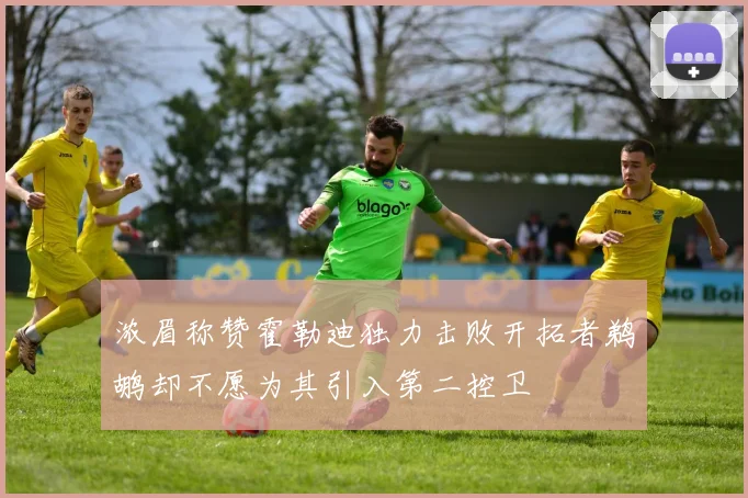 浓眉称赞霍勒迪独力击败开拓者鹈鹕却不愿为其引入第二控卫