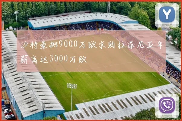 沙特豪掷9000万欧求购拉菲尼亚年薪高达3000万欧