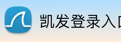凯发登录入口 Logo